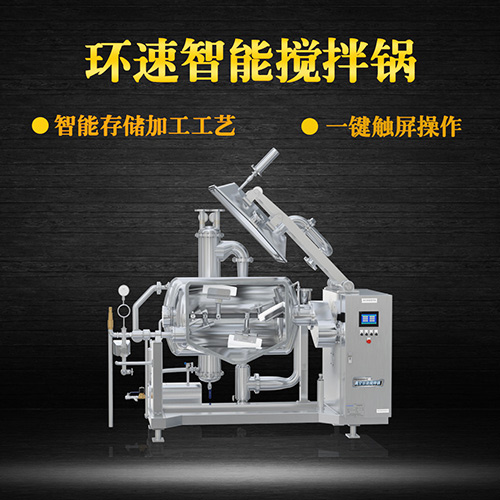 真空臥式攪拌鍋，智能操控，代替人工
