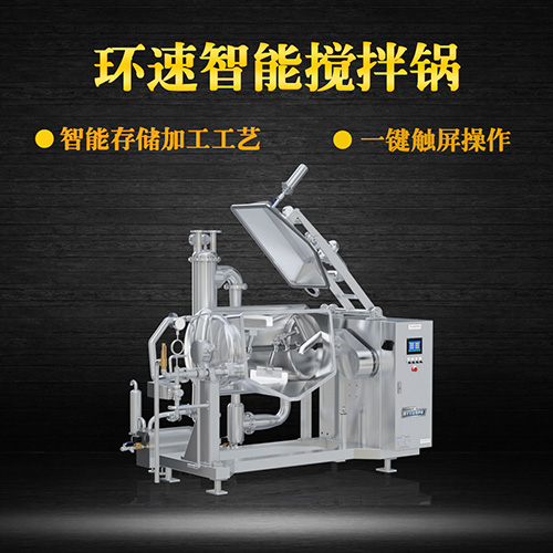 真空可傾式攪拌鍋，智能操控，代替人工