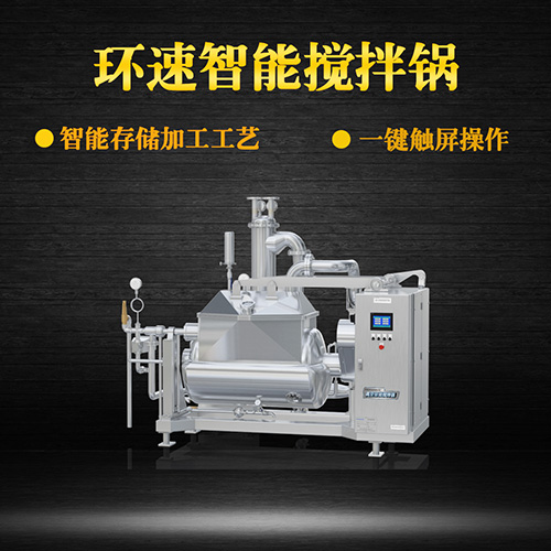 真空食品攪拌鍋，一鍵觸屏操作