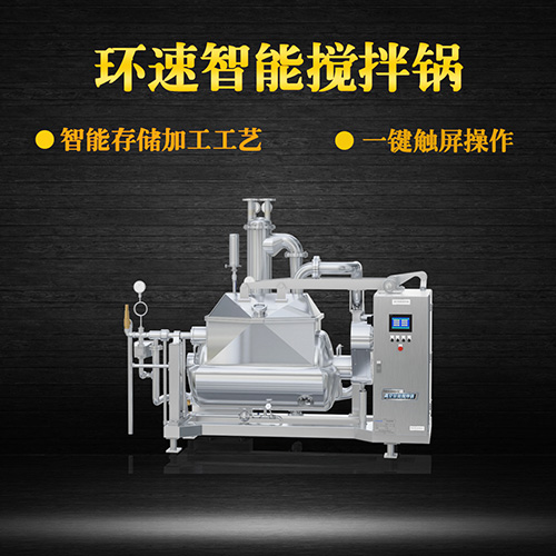 真空智能攪拌鍋，一鍵觸屏操作