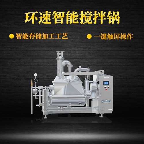 真空攪拌鍋，一鍵觸屏操作，真空攪拌鍋